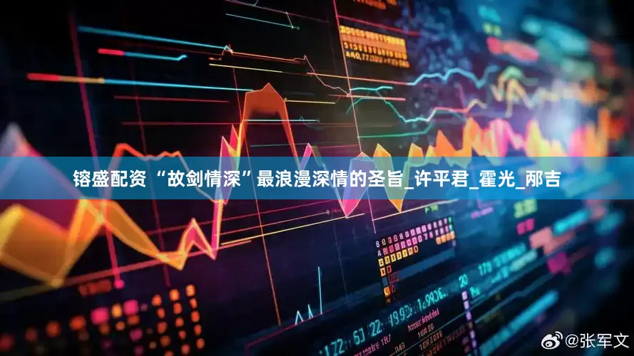 镕盛配资 “故剑情深”最浪漫深情的圣旨_许平君_霍光_邴吉