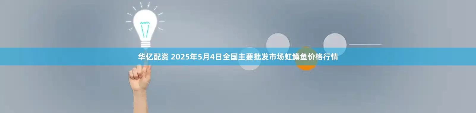 华亿配资 2025年5月4日全国主要批发市场虹鳟鱼价格行情
