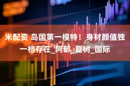 米配资 岛国第一模特！身材颜值独一档存在_阿部_夏树_国际