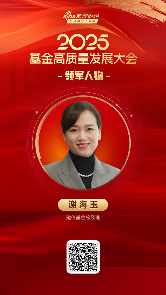 无锡恒鑫配资 2025公募基金领军人物TOP榜：建信基金谢海玉新进荣誉榜 排名第28