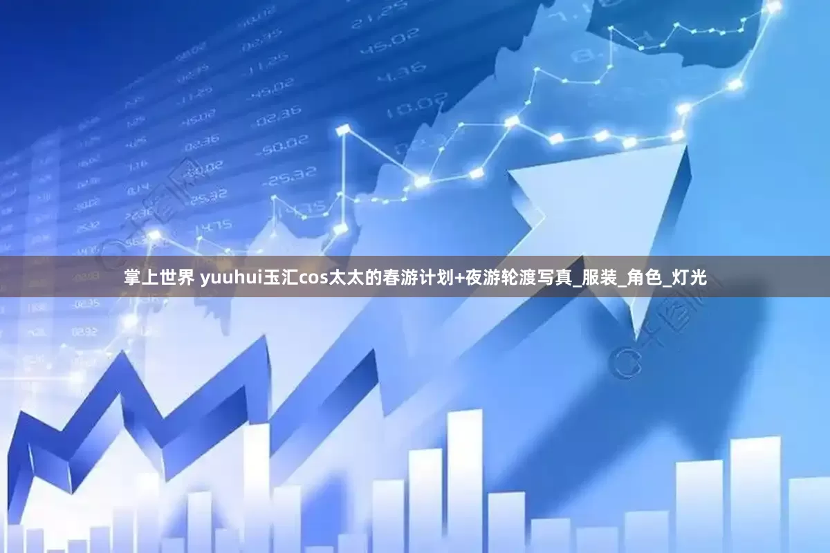 掌上世界 yuuhui玉汇cos太太的春游计划+夜游轮渡写真_服装_角色_灯光