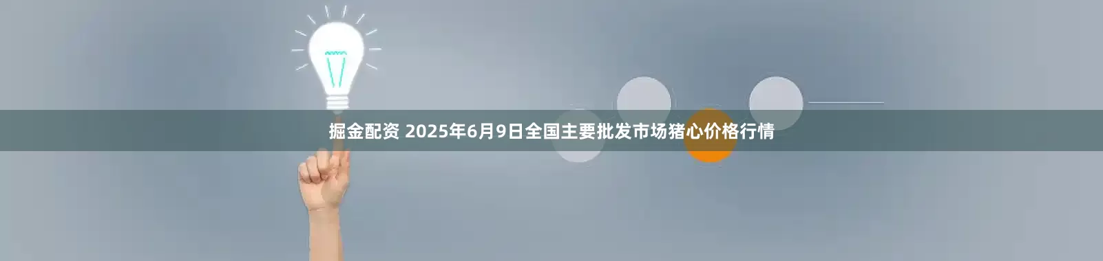 掘金配资 2025年6月9日全国主要批发市场猪心价格行情