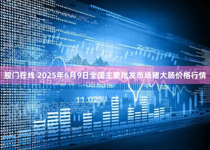 股门在线 2025年6月9日全国主要批发市场猪大肠价格行情