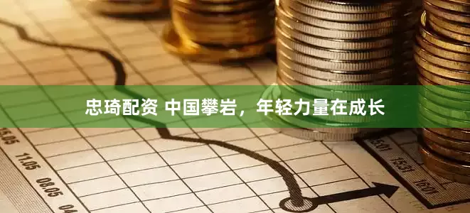 忠琦配资 中国攀岩，年轻力量在成长